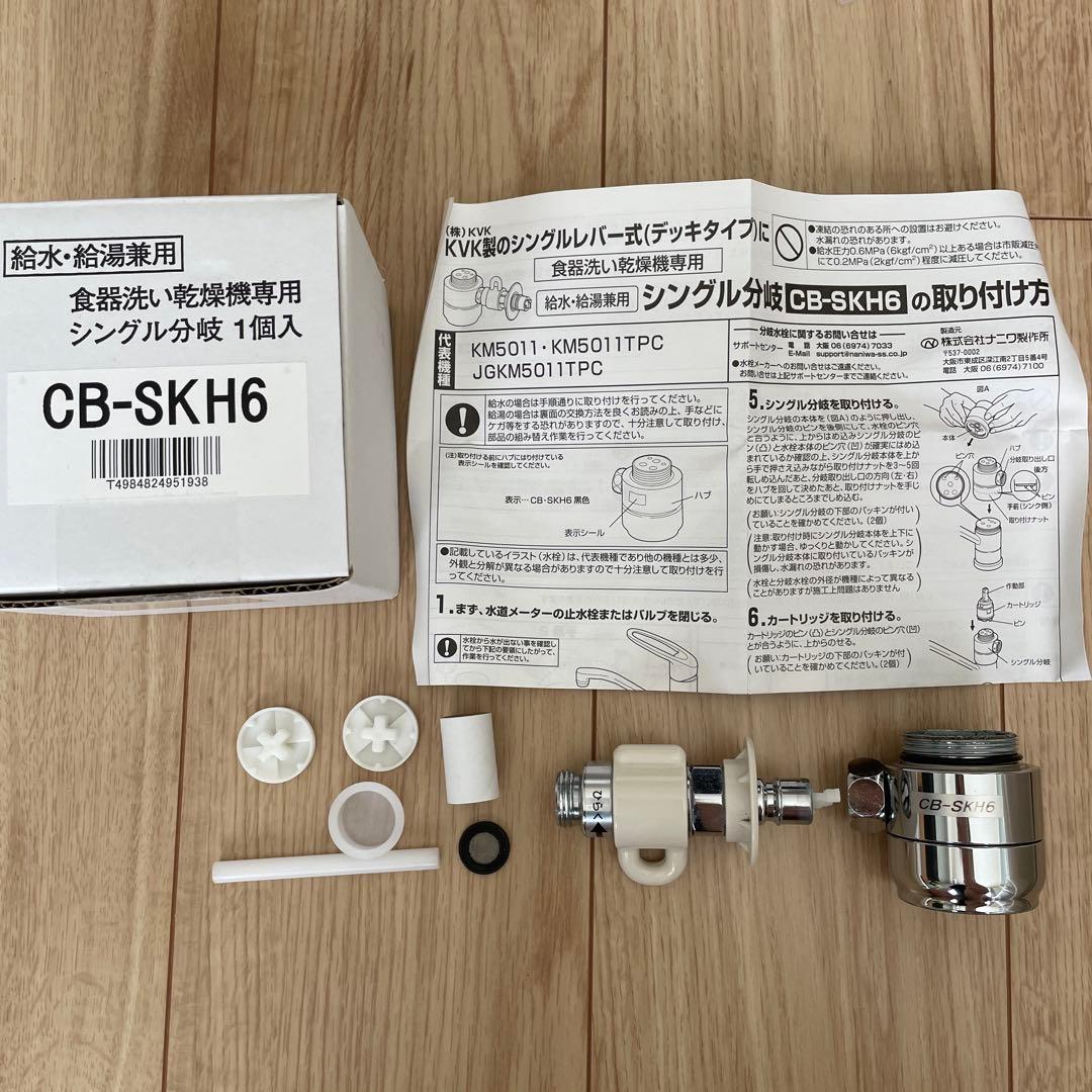 分岐水栓CB-SKH6 食器洗い乾燥機専用　KVK製