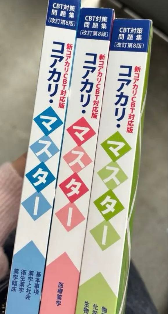 特別価格 コアカリ重要ポイント集 コアカリマスター 6冊セット[第8版]