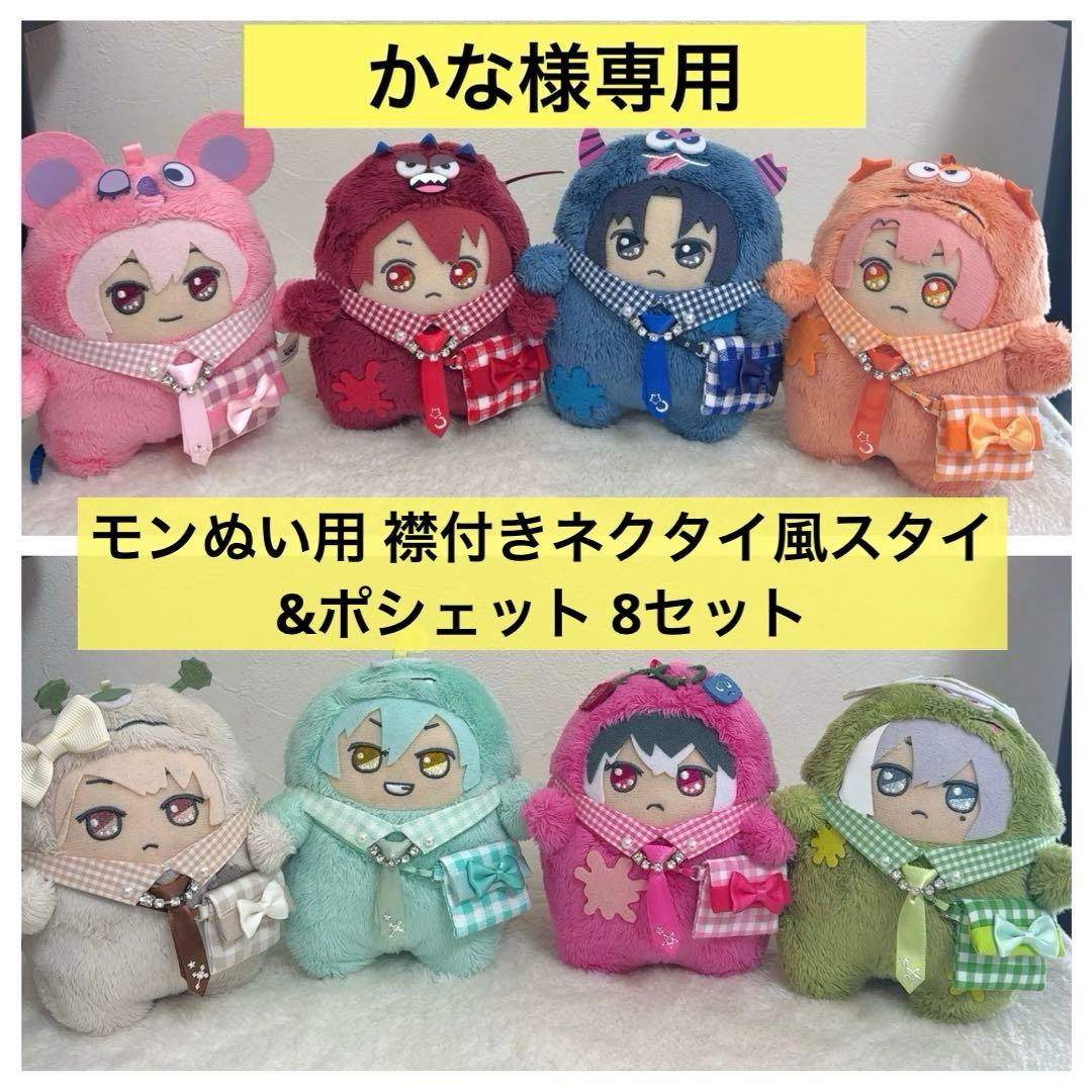 かな モンぬい用 襟付きネクタイ風スタイ&ポシェット 8セット