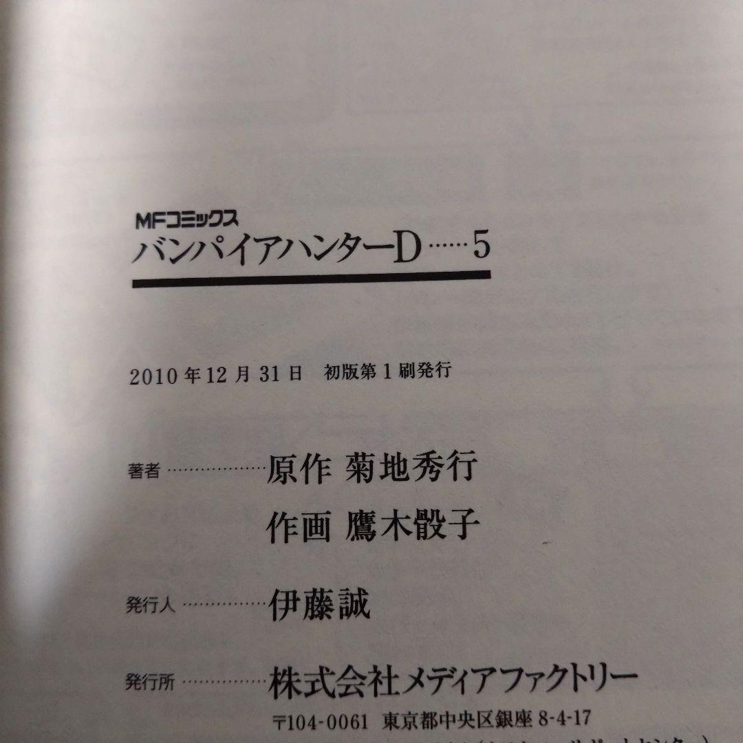 鷹木 骰子 ・ 菊地 秀行 / 【漫画・初版】バンパイアハンターD １～６巻