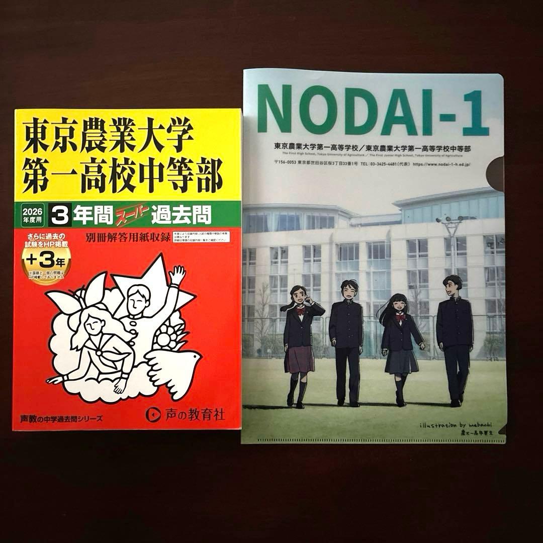 東京農業大学第一高等学校中等部　パンフレット　過去問　セット