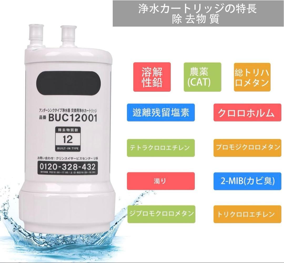 交換用浄水カートリッジ BUC12001 12物質除去 高性能タイプ ☺︎✨