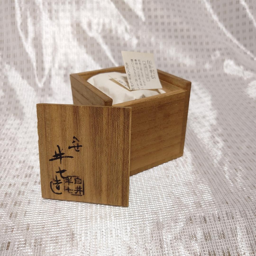 083 八代 白井半七　ぐい呑 京焼（共箱に難あり・半七陶印あり）