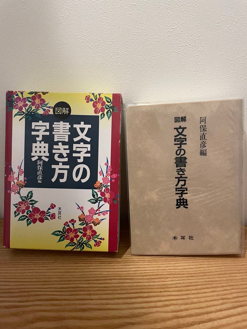 図解 文字の書き方字典