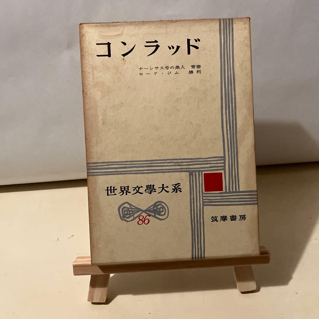 コンラッド　世界文学大系　86 筑摩書房　昭和42年　初版第1刷発行