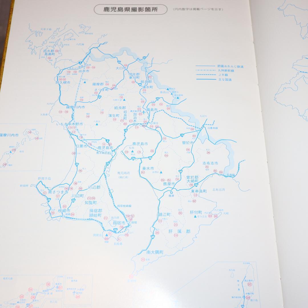 かごしま 鹿児島県 空撮写真集 平成の大合併 平成１９年創刊 当時価格28000