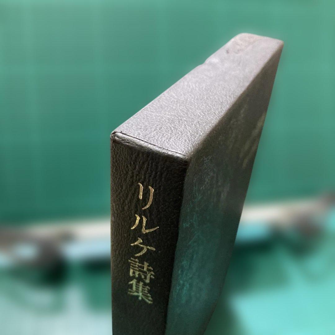 『リルケ詩集』 富士川英郎訳 世界詩人全集 13