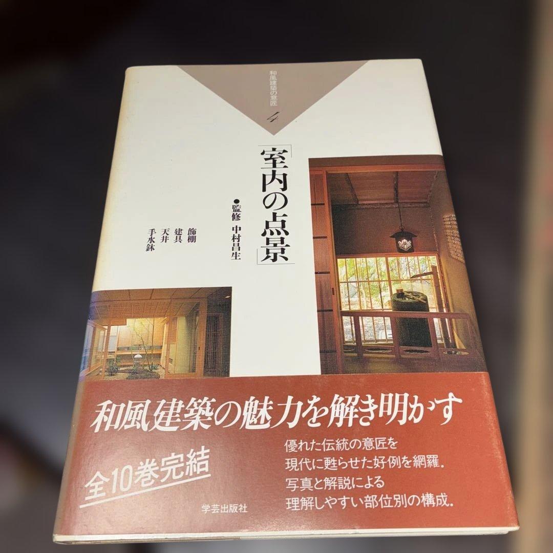 和風建築の意匠全10巻まとめ売り