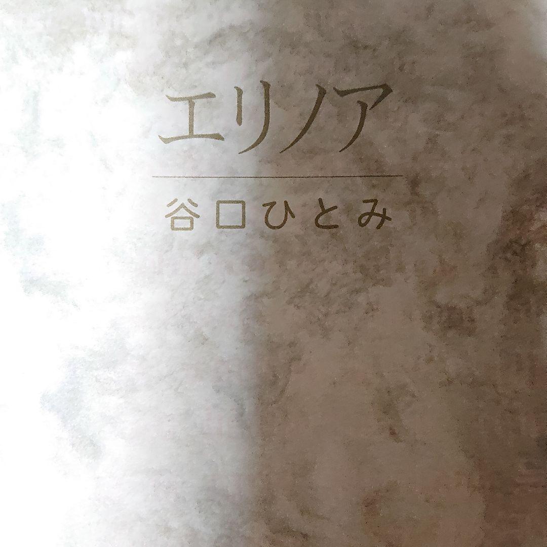 谷口ひとみさん『エリノア』