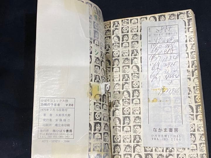 恐怖の予言者　五島慎太郎　ひばり書房　黒枠