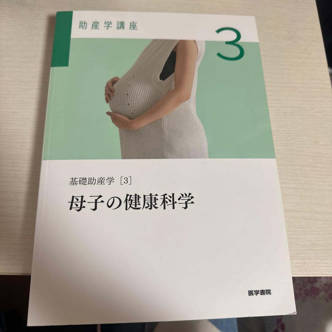 基礎助産学2.3 母子の基礎科学、母子の健康科学