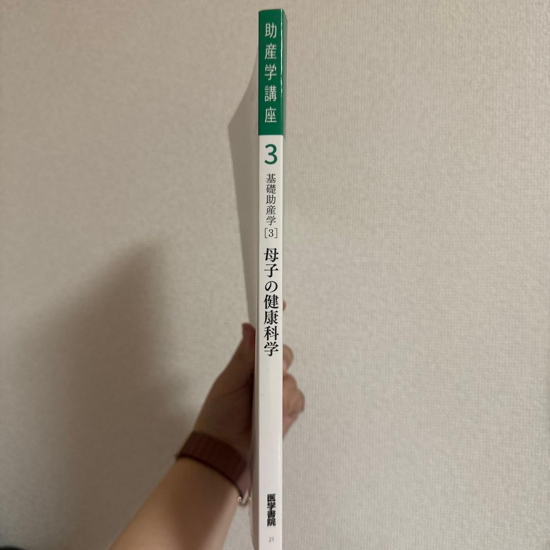 基礎助産学2.3 母子の基礎科学、母子の健康科学