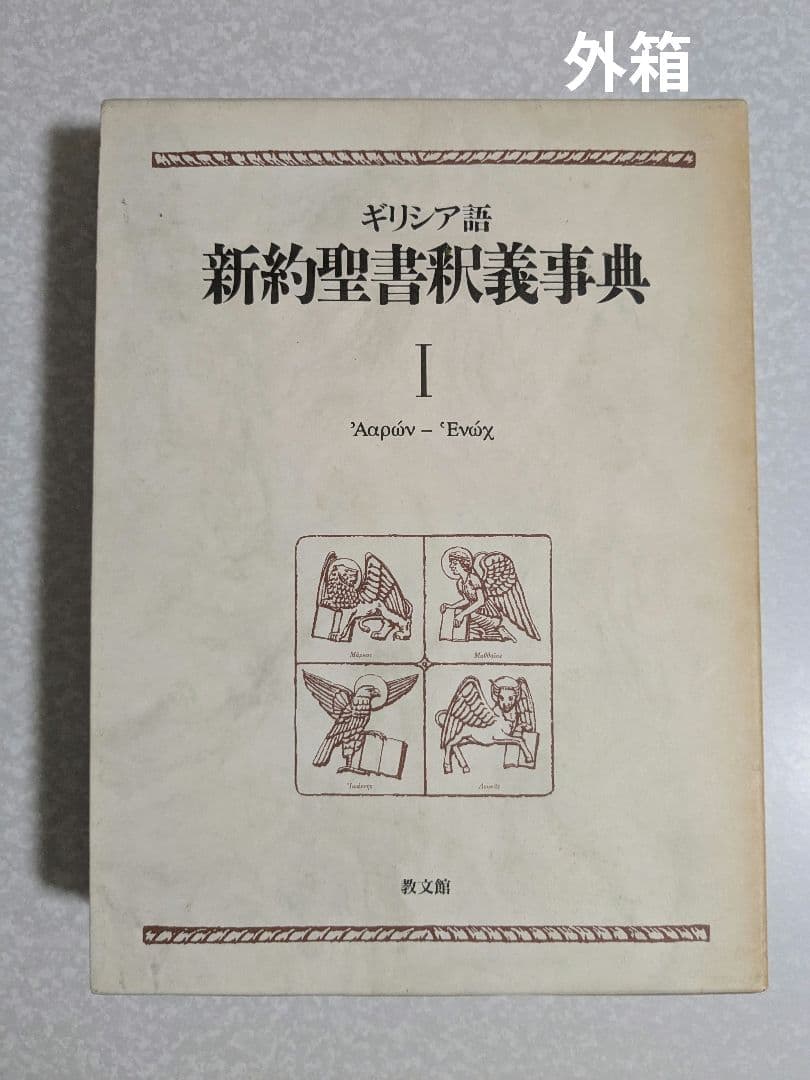 ギリシア語　新約聖書釈義事典 全巻セット　教文館　H.J.マルクス　荒井献