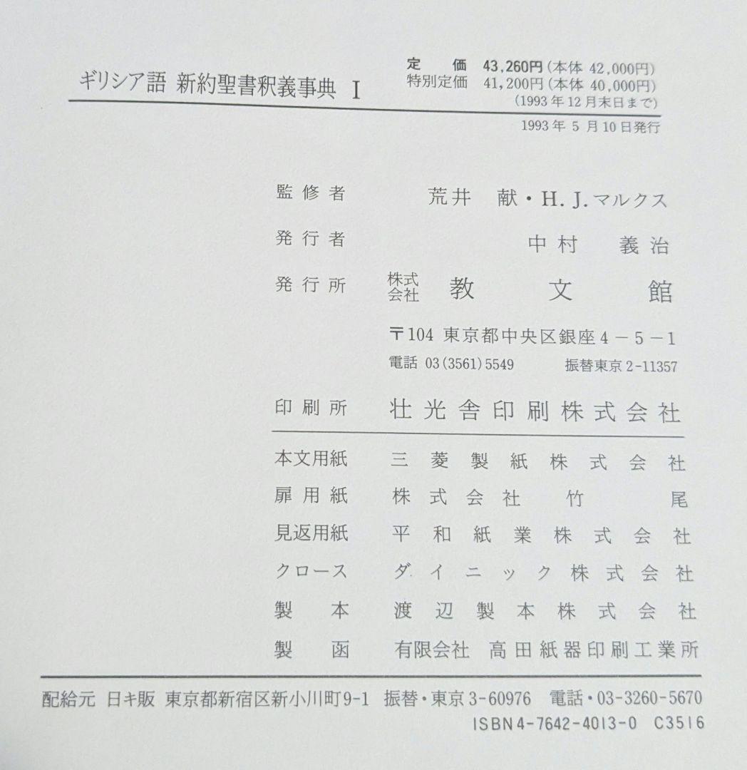 ギリシア語　新約聖書釈義事典 全巻セット　教文館　H.J.マルクス　荒井献