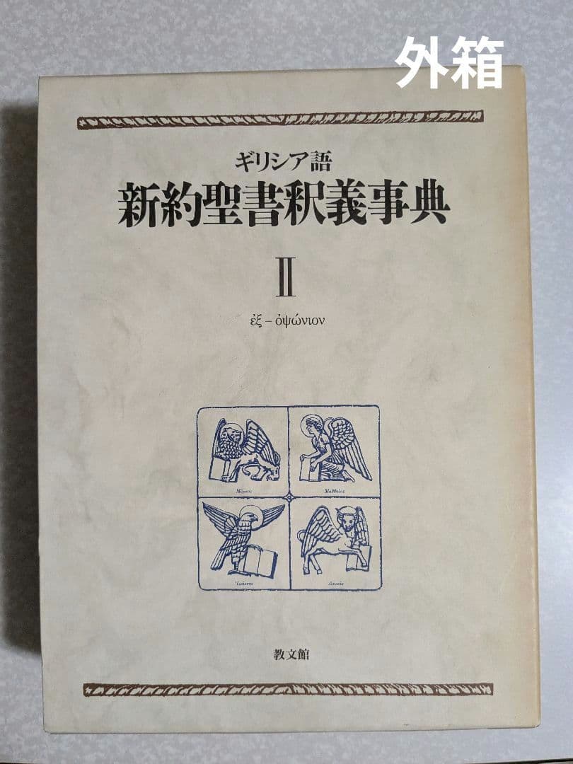 ギリシア語　新約聖書釈義事典 全巻セット　教文館　H.J.マルクス　荒井献