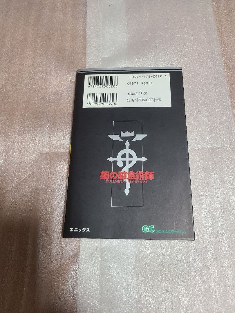 鋼の錬金術師 1巻 初版