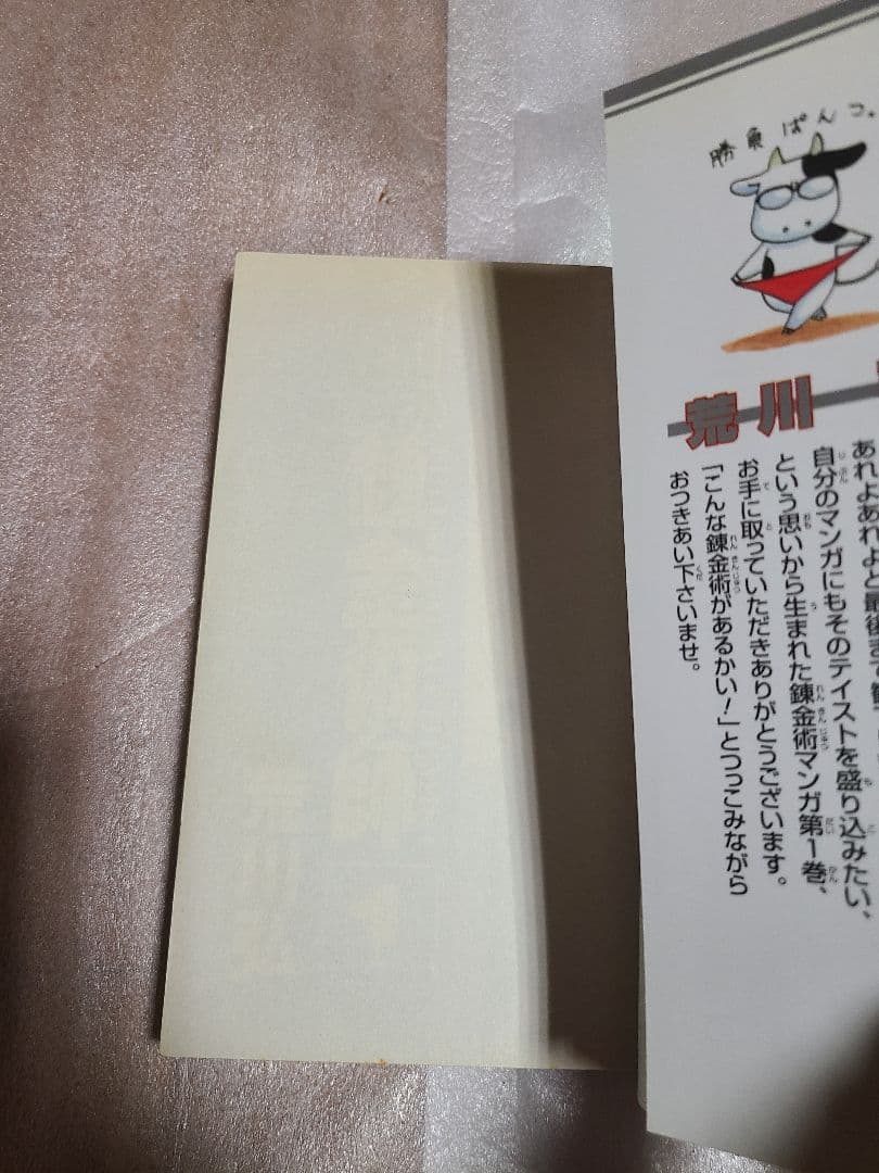 鋼の錬金術師 1巻 初版