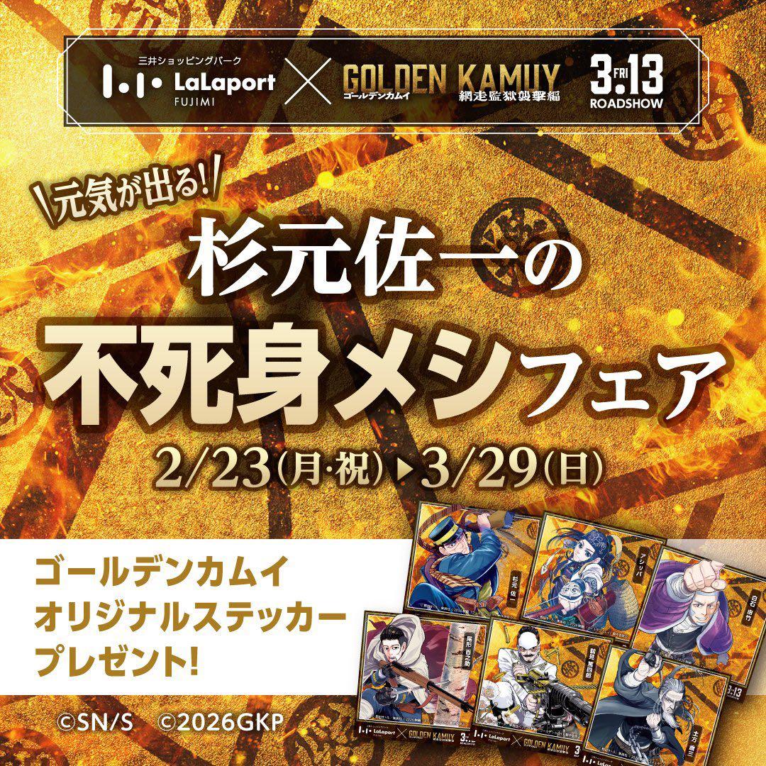 ららぽーと×ゴールデンカムイ コラボステッカー6種全種 2026年