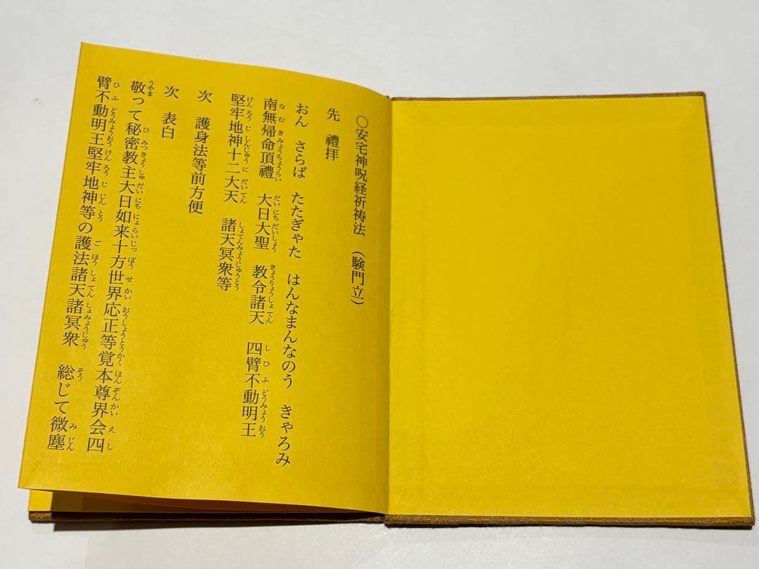 「安宅神咒経祈祷法」藤井文政堂編刊 令和元年刊 1帖|真言宗 高野山 弘法大師