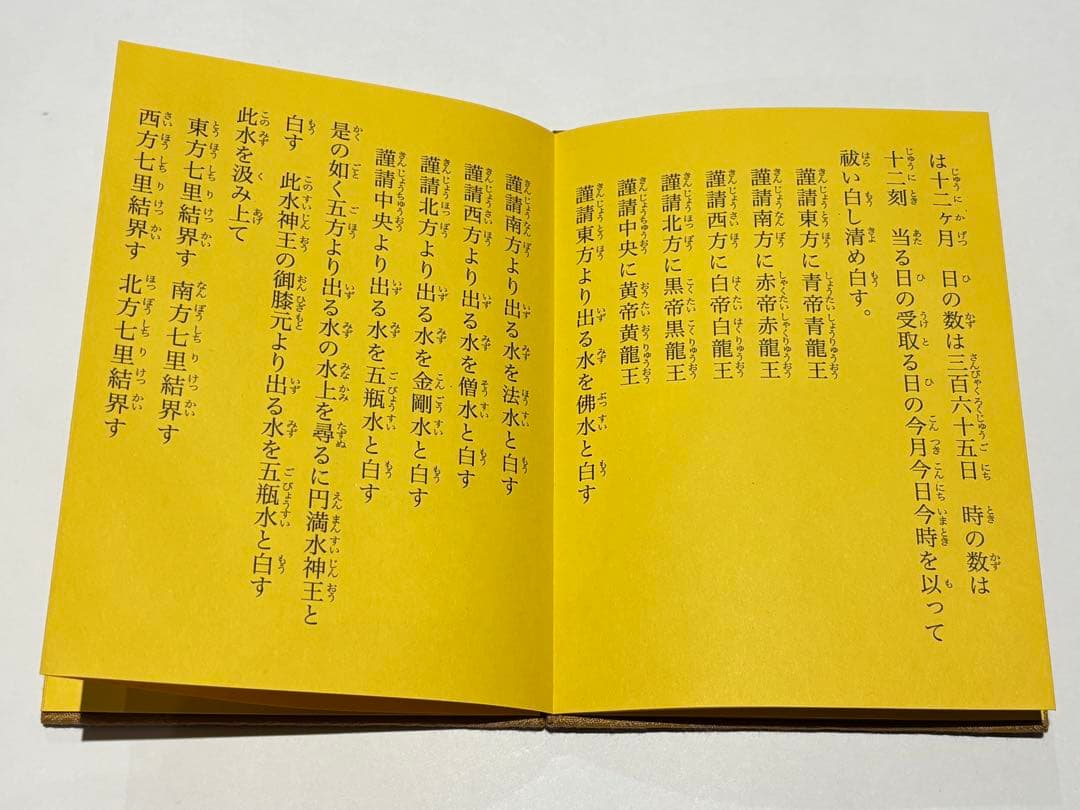 「安宅神咒経祈祷法」藤井文政堂編刊 令和元年刊 1帖|真言宗 高野山 弘法大師