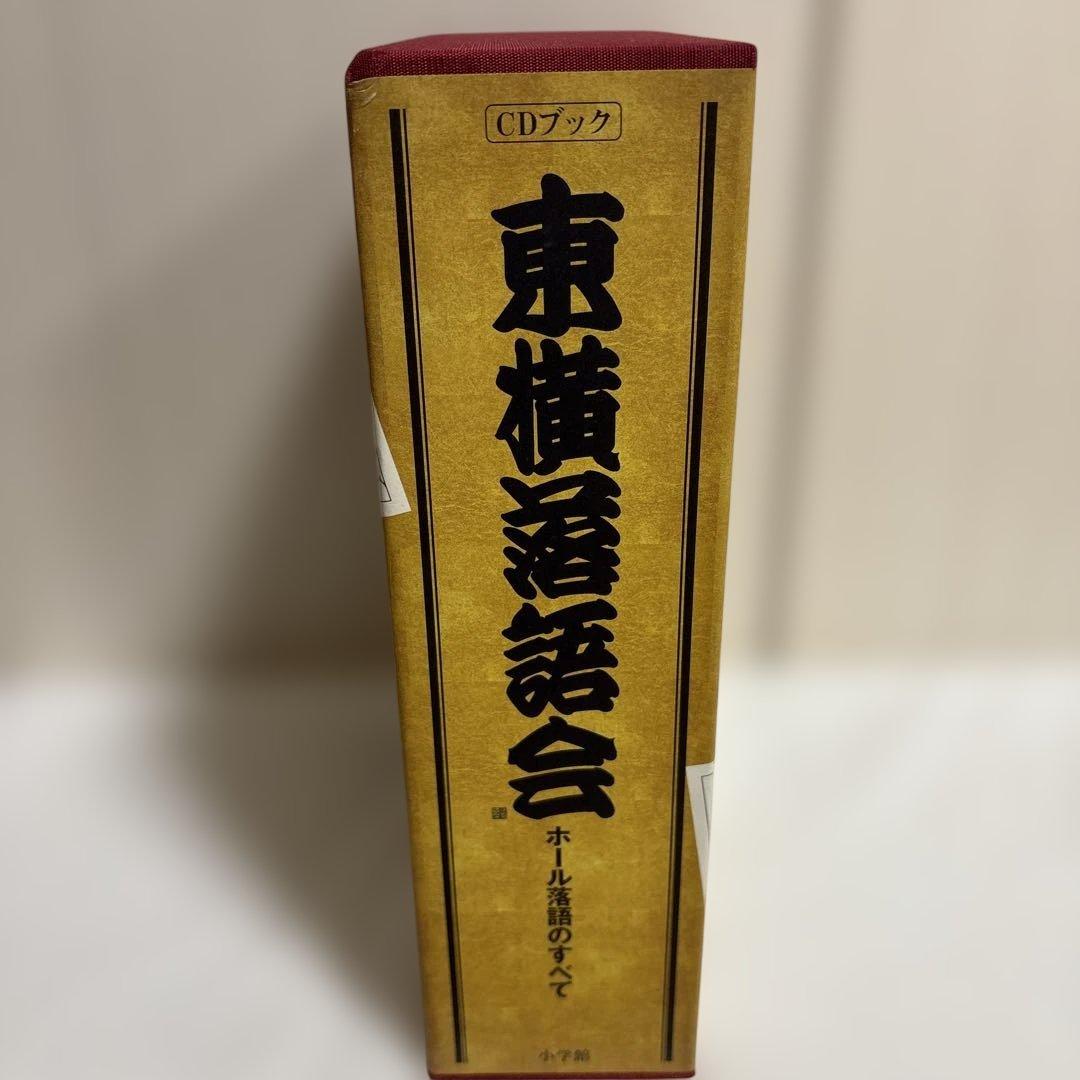 美品！　東横落語会 ホール落語のすべて
