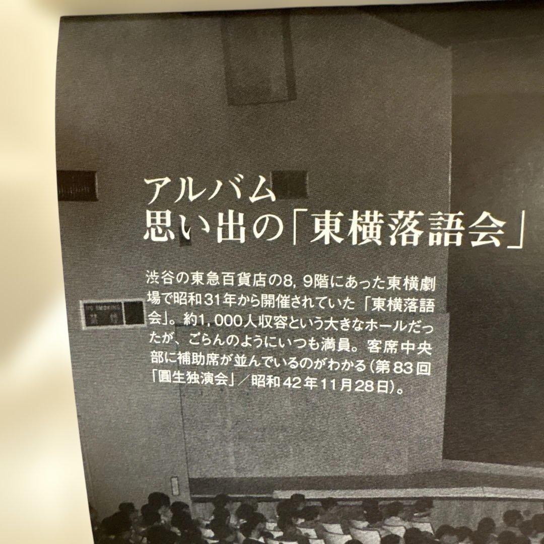 美品！　東横落語会 ホール落語のすべて