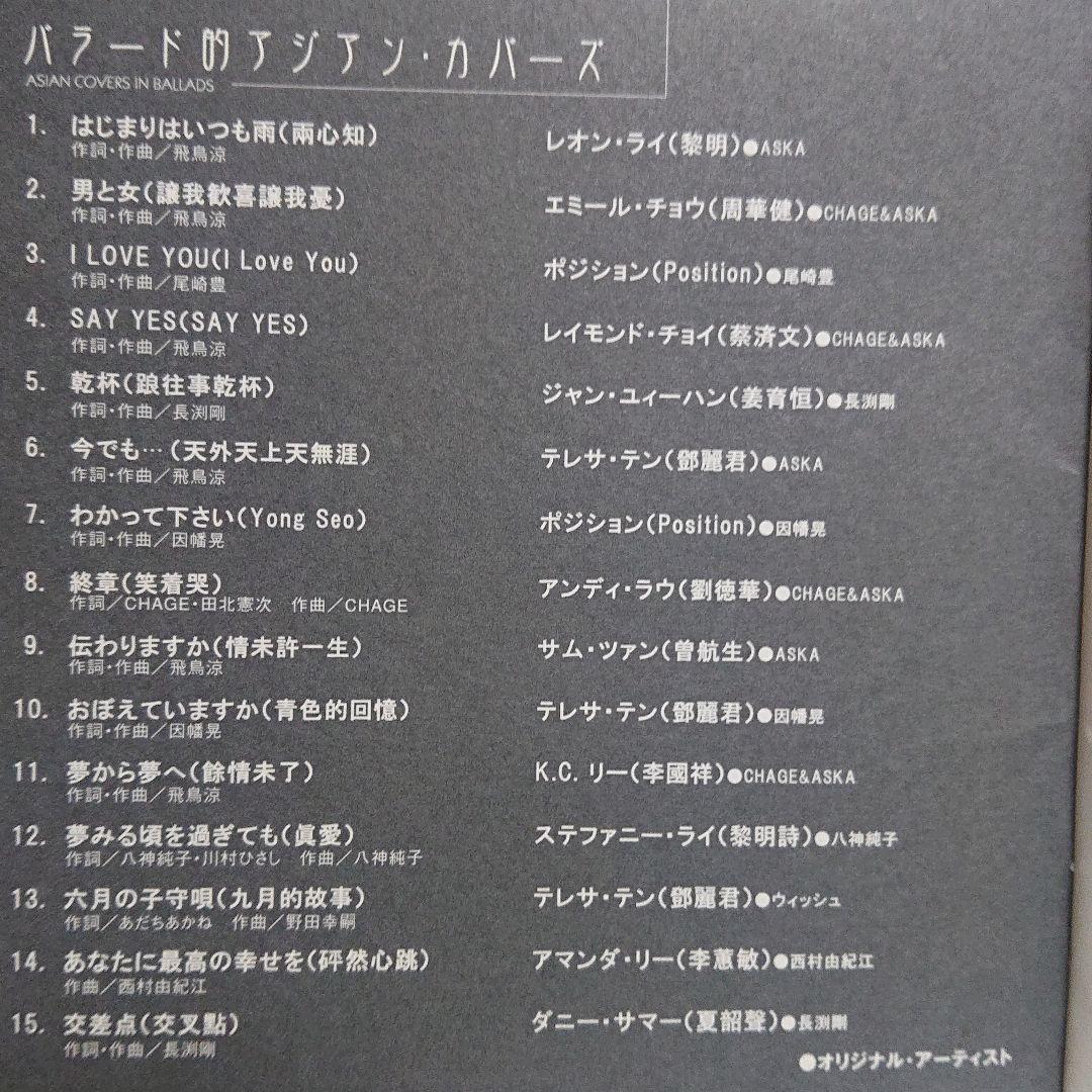 バラード的アジアンカバーズ
