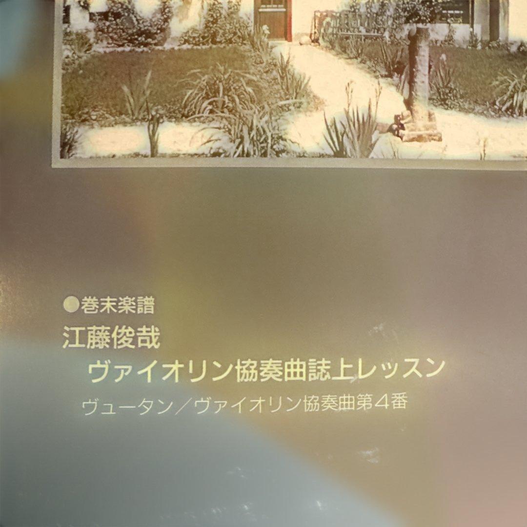 ストリング6冊セット江藤俊哉ヴュータン　ヴァイオリン協奏曲第４番レッスンシリーズ