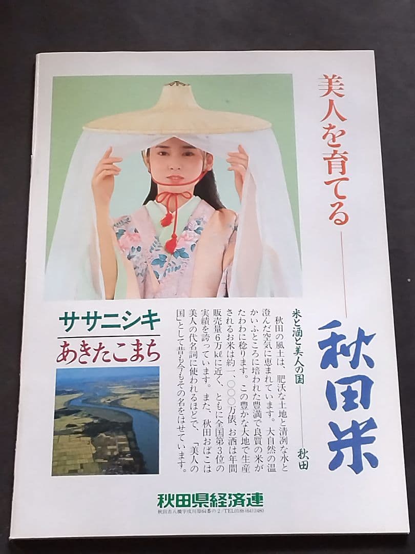 あきたこまち物語(作画) (矢口高雄)コレクション品