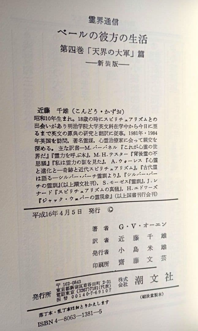霊界通信新装版ベールの彼方の生活　天界の政庁 天界の大軍