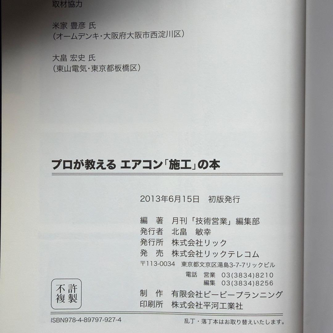 プロが教えるエアコン「施工」の本