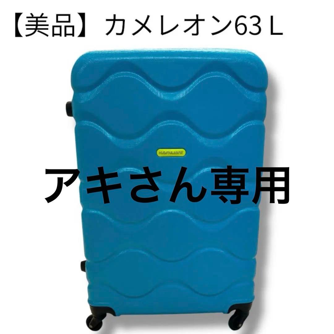 カメレオン スーツケース 63L 中型 ハードケース ほぼ未使用