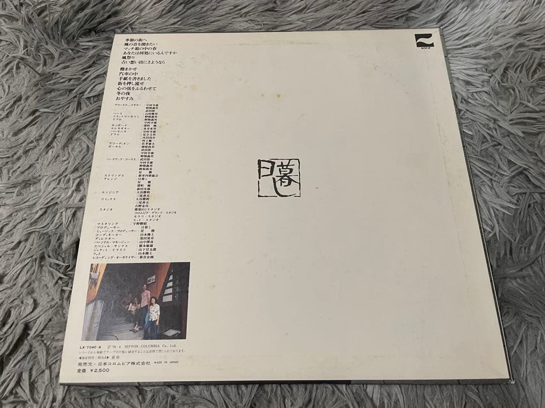 日暮し 街角季節 LP