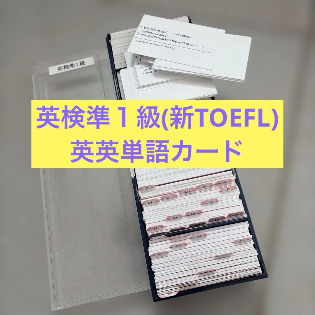 英語塾　キャタル　英検　準一級　英英単語カード