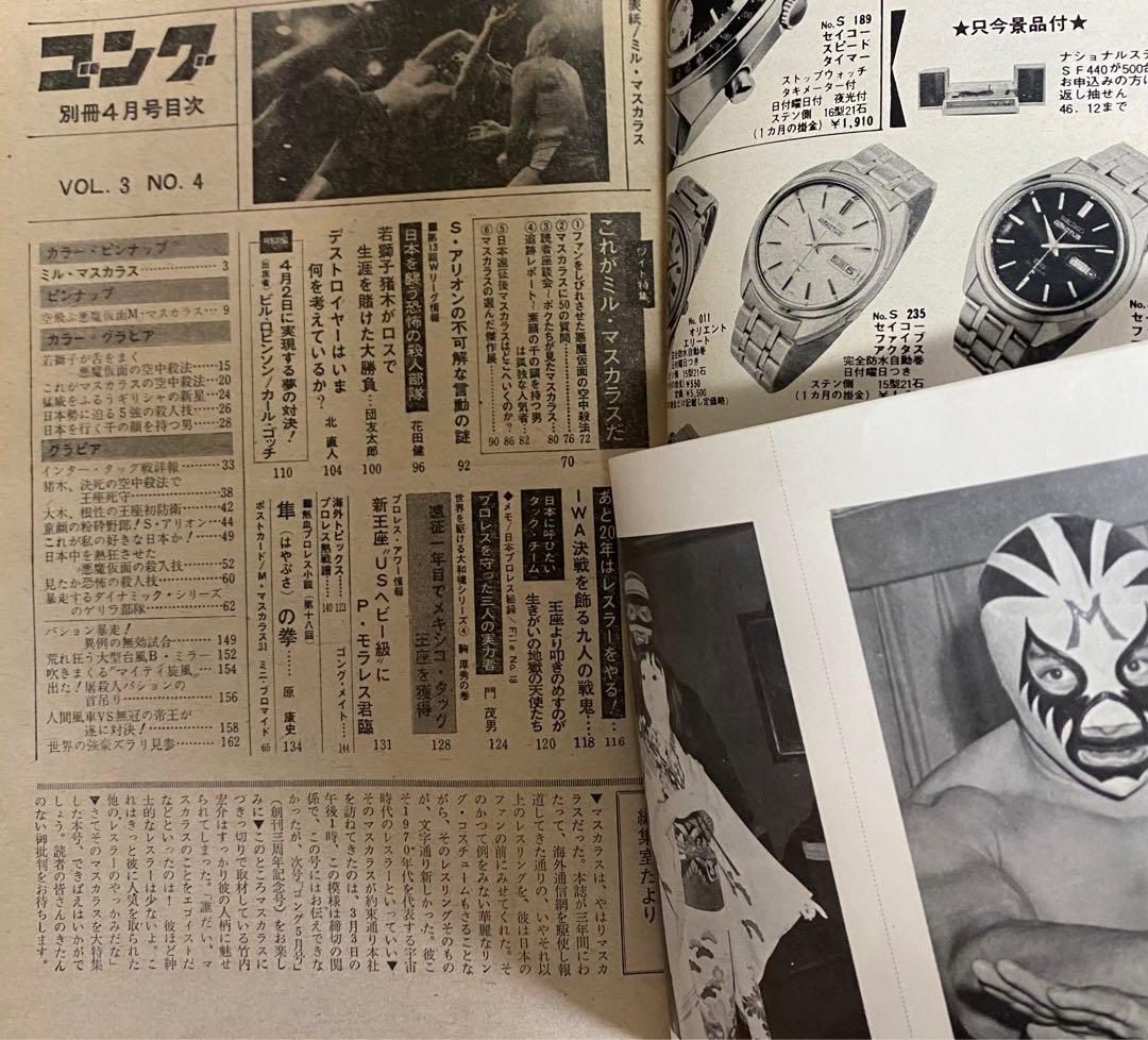 別冊ゴング1971(昭和46年) 3月号、4月号　「衝撃のマスカラス初来日！」