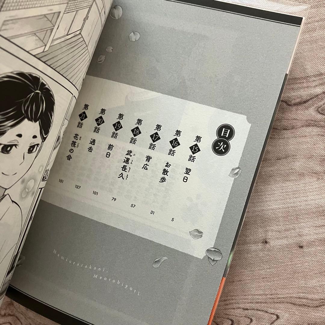 【コミック】波うららかに、めおと日和 ③④⑤⑥巻 クリアブックカバー付き