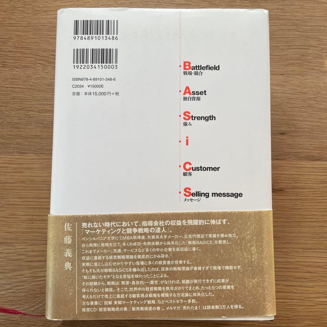 戦略BASiCS : 経営のすべてを顧客視点で貫く《社長の最強武器》