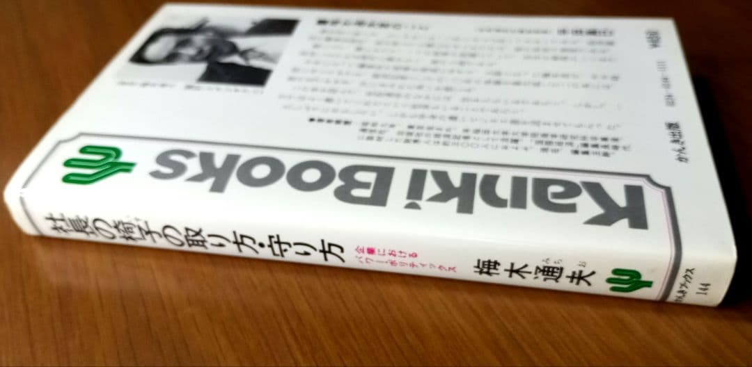 社長の椅子の取り方・守り方　梅木通男 希少絶版