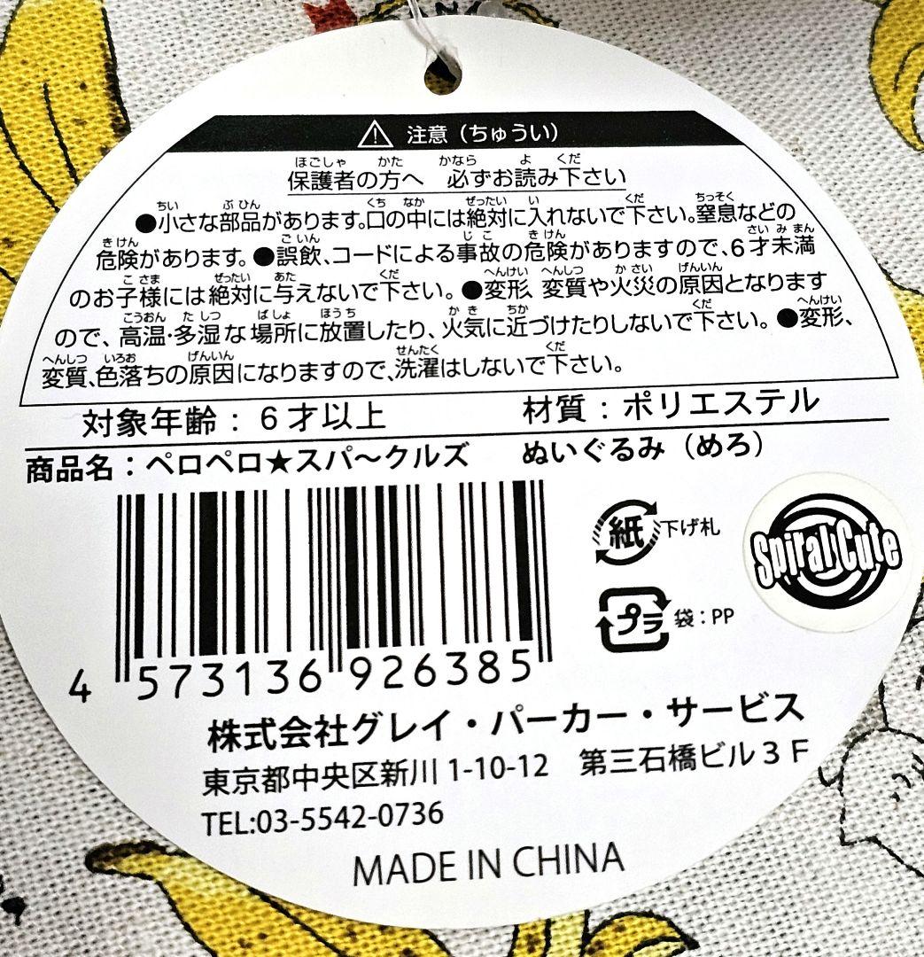 ☆超激レア☆【匿名即日発送】ペロペロスパークルズぬいぐるみ きゅん&めろ セット