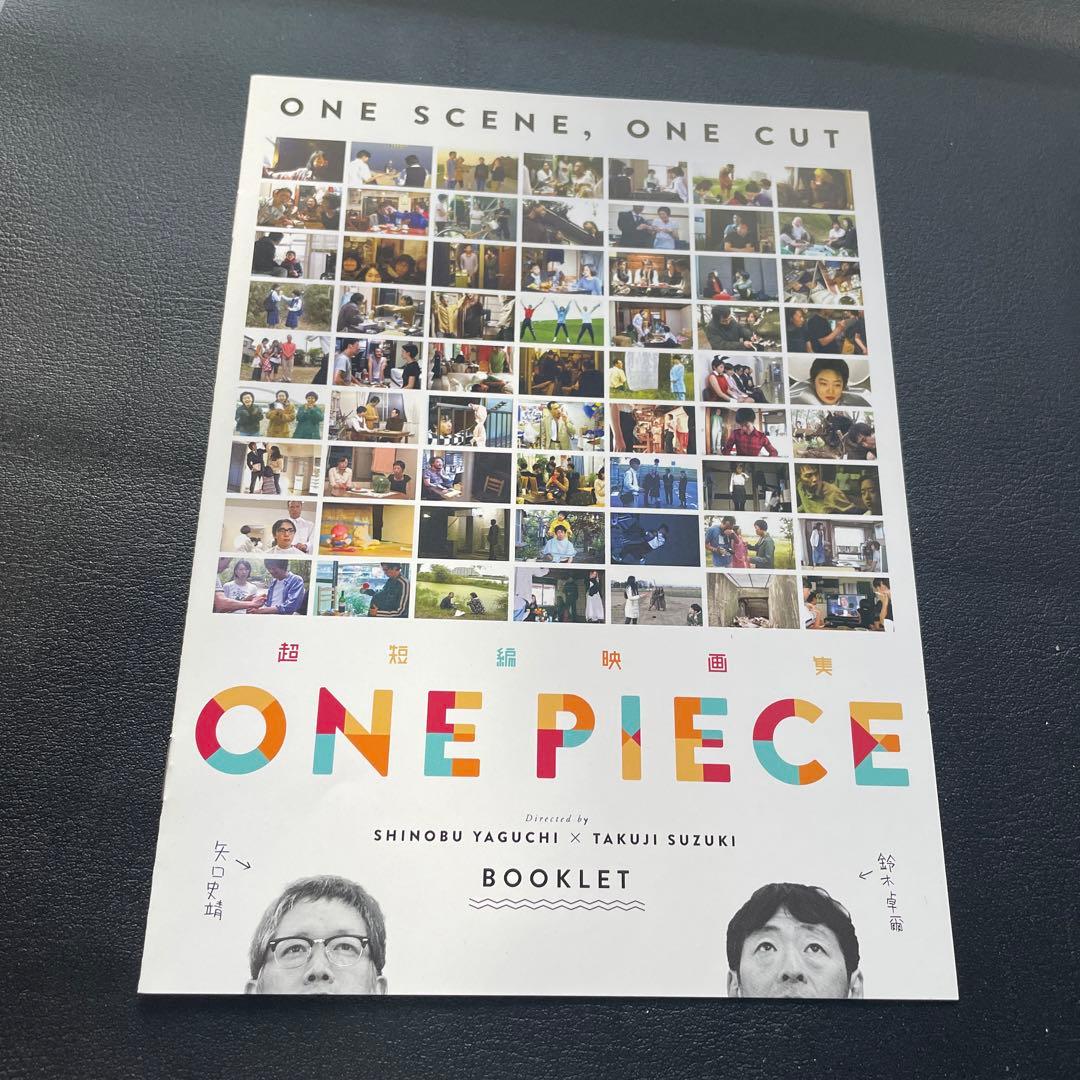 超短編映画集 ONE PIECE 矢口史靖×鈴木卓爾監督作品 テトラパック〈5…