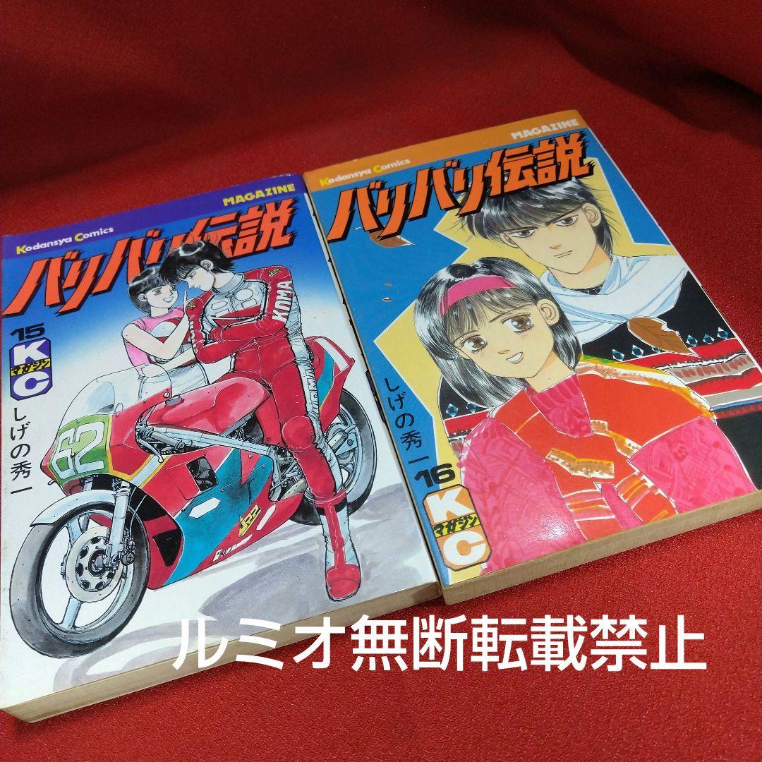 バリバリ伝説【当時品全巻セット】しげの秀一