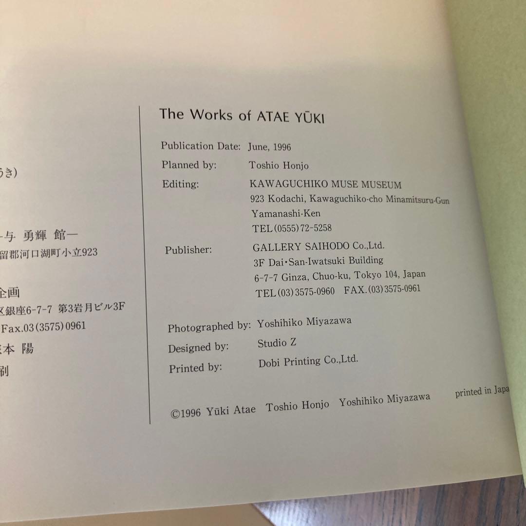 与 勇輝の世界 THE WORKS OF ATAE YUKI サイン入り