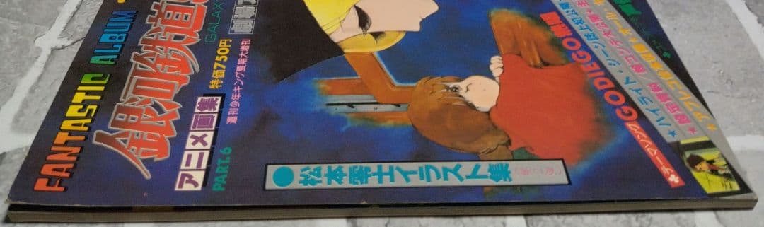 アニメ画集　銀河鉄道999 PART.6