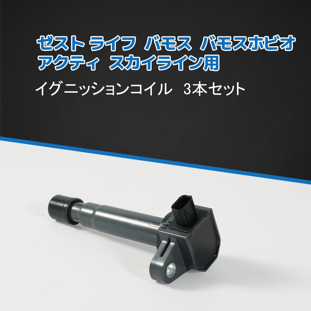 イグニッションコイル 3本セット ホンダ車用 ライフ JC1 JC2 バモス