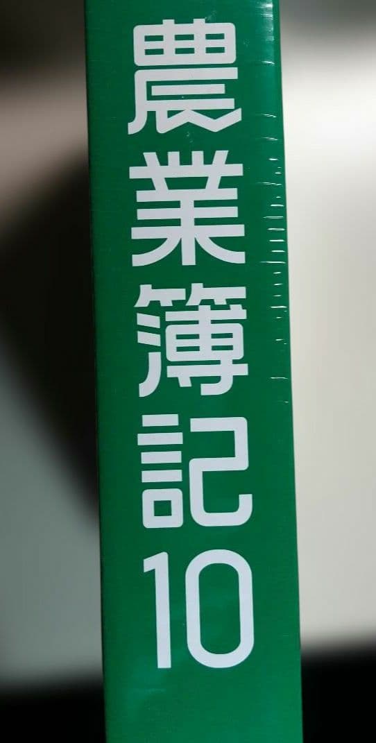 ソリマチ 農業簿記10
