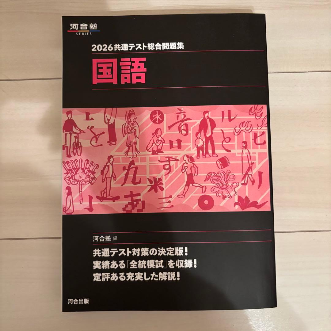 2026 共テ総合問題集 数IAIIBC 国 英 化学 生物 黒本 河合塾 地歴