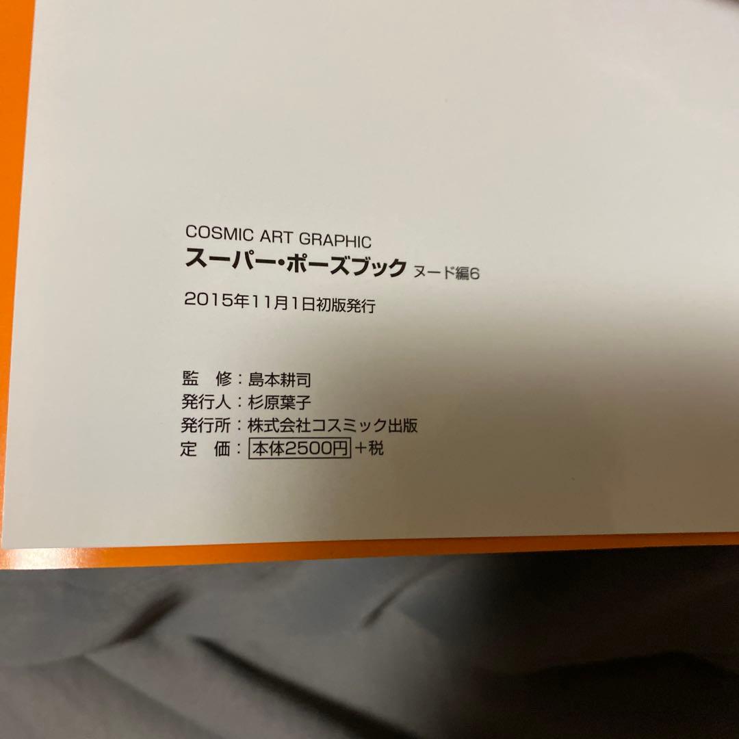 スーパー・ポーズブック ヌード編6 モデル 葵
