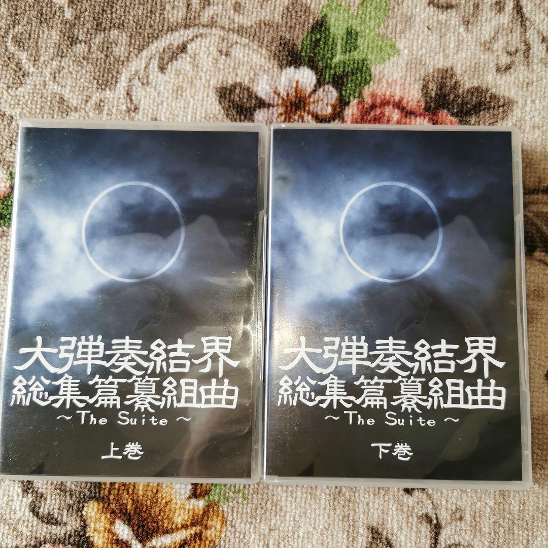 東方大弾奏結界総集編組曲　アレンジ曲　上下セット