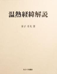 温病条弁解説 上巻＋下巻 ＆ 温熱経緯解説 ３冊セット 金子幸夫著 たにぐち書店