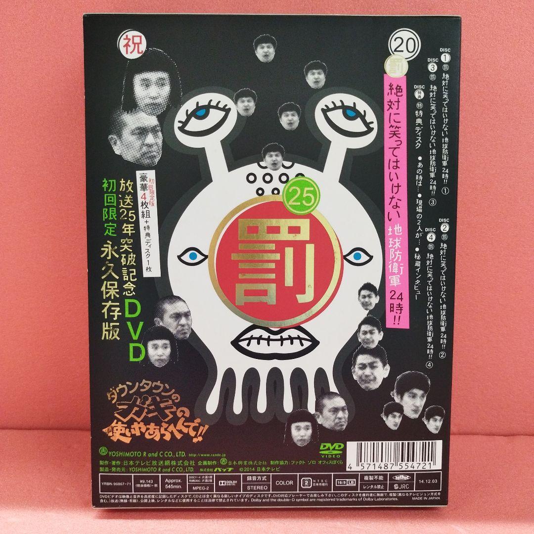 ダウンタウンのガキの使いやあらへんで!!20 DVD 25周年記念版初回限定。